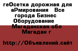 геОсетка дорожная для аРмирования - Все города Бизнес » Оборудование   . Магаданская обл.,Магадан г.